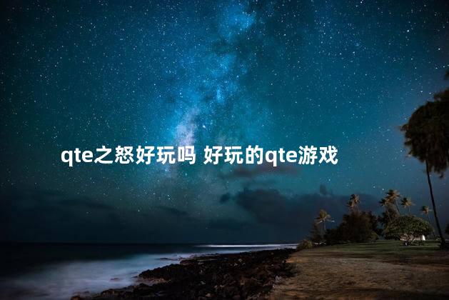 qte之怒好玩吗 好玩的qte游戏